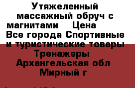 Утяжеленный массажный обруч с магнитами. › Цена ­ 900 - Все города Спортивные и туристические товары » Тренажеры   . Архангельская обл.,Мирный г.